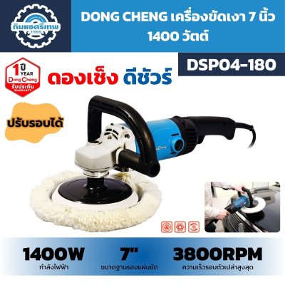 เครื่องขัดเงา DONG CHENG รุ่น DSP04-180 ขนาด 7 นิ้ว กำลัง 1400W ปรับความเร็ว 690–3,800 รอบต่อนาที ระบบควบคุมความเร็วคงที่ พร้อมด้ามจับรูปตัว D