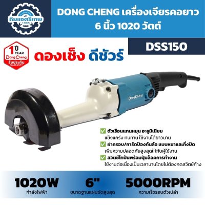 เครื่องเจียรคอยาว DONG CHENG รุ่น DSS150 กำลัง 1020W รองรับแผ่นขัดสูงสุด 6 นิ้ว ความเร็วรอบตัวเปล่า 5000 RPM พร้อมการ์ดป้องกันล้อและปุ่มล็อกการทำงาน