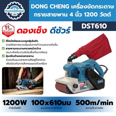 เครื่องขัดกระดาษทรายสายพาน DONG CHENG DST610