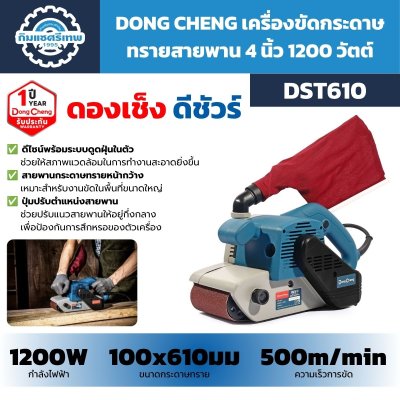 เครื่องขัดกระดาษทรายสายพาน DONG CHENG รุ่น DST610 กำลัง 1200W ใช้กระดาษทรายขนาด 100×610 มม. ความเร็วขัด 500 เมตรต่อนาที พร้อมระบบดูดฝุ่นและถุงเก็บฝุ่น