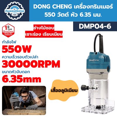 เครื่องทริมเมอร์ 550 วัตต์ 6.35 มม.(1/4") DONG CHENG รุ่น DMP04-6