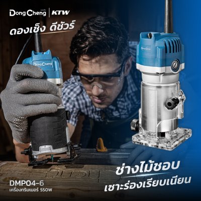 เครื่องทริมเมอร์ 550 วัตต์ 6.35 มม.(1/4") DONG CHENG รุ่น DMP04-6