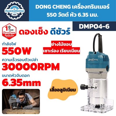 เครื่องทริมเมอร์ DONG CHENG รุ่น DMP04-6 กำลัง 550W หัวจับดอก 6.35 มม. ความเร็ว 30000 RPM เสื้ออะลูมิเนียม สำหรับงานไม้และเซาะร่อง