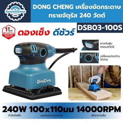 เครื่องขัดกระดาษทราย DONG CHENG DSB03-100S