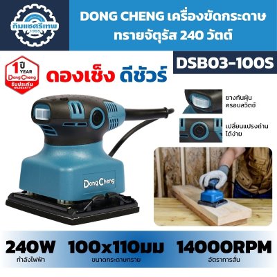เครื่องขัดกระดาษทรายจัตุรัส DONG CHENG รุ่น DSB03-100S กำลัง 240W ความถี่ขัด 14,000 รอบต่อนาที ใช้กระดาษทรายขนาด 100×110 มม. น้ำหนัก 1.2 กก.