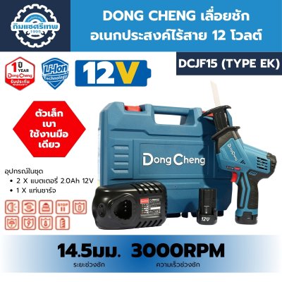 เลื่อยชัก DONG CHENG DCJF15