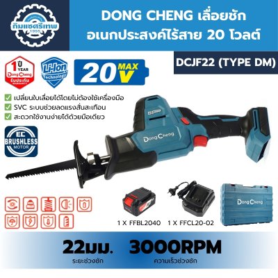 เลื่อยชักไร้สาย DONG CHENG DCJF22 เลื่อยชักไร้สาย DONG CHENG DCJF22