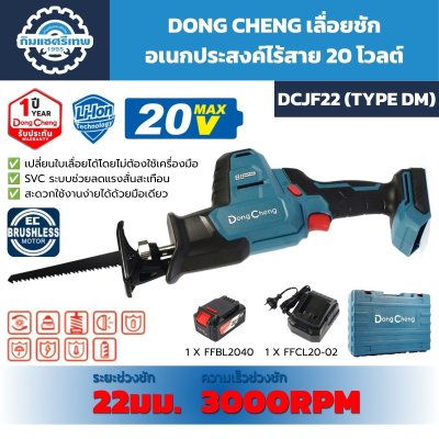 เลื่อยชักอเนกประสงค์ไร้สาย DONG CHENG รุ่น DCJF22 Type DM ระบบ 20V Max มอเตอร์ไร้แปรงถ่าน ระยะชัก 22 มม. พร้อมแบตเตอรี่ 4.0Ah แท่นชาร์จ และกล่อง