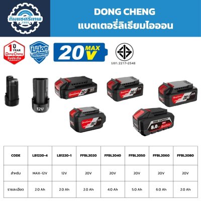 DONG CHENG แบตเตอรี่ลิเธียมไอออน