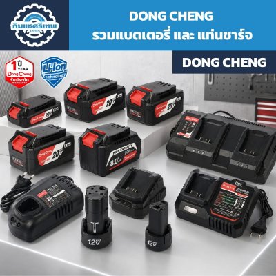 รวมแบตเตอรี่ DONG CHENG 12V Max และ 20V พร้อมแท่นชาร์จช่องเดี่ยวและสองช่อง