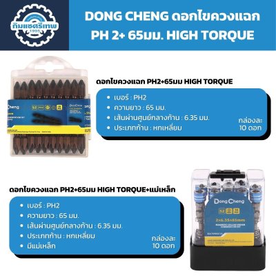 ดอกไขควงแฉก DONG CHENG