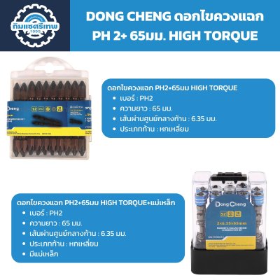 ดอกไขควงแฉก DONG CHENG