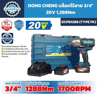 บล็อกไร้สาย 3/4" DONG CHENG DCPB1288