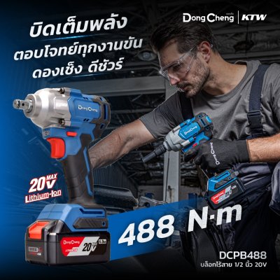 บล็อกกระแทกไร้สาย 1/2 นิ้ว 20 โวลต์ 488 นิวตันเมตร DONG CHENG รุ่น DCPB488