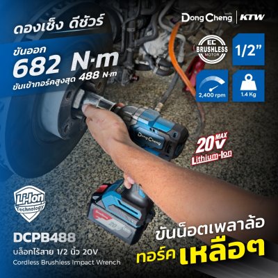 บล็อกกระแทกไร้สาย 1/2 นิ้ว 20 โวลต์ 488 นิวตันเมตร DONG CHENG รุ่น DCPB488