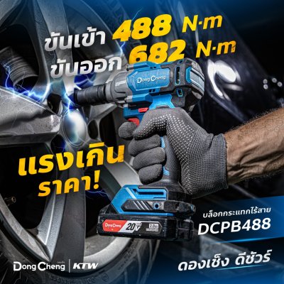 บล็อกกระแทกไร้สาย 1/2 นิ้ว 20 โวลต์ 488 นิวตันเมตร DONG CHENG รุ่น DCPB488
