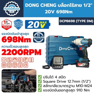 บล็อกกระแทกไร้สาย DONG CHENG DCPB698