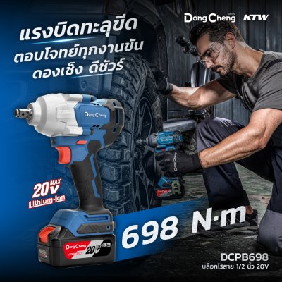 บล็อกกระแทกไร้สาย 1/2 นิ้ว 20 โวลต์ 698 นิวตันเมตร DONG CHENG รุ่น DCPB698