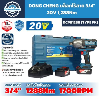 บล็อกไร้สาย 3/4" DONG CHENG DCPB1288