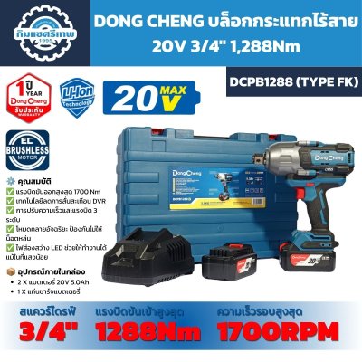 บล็อกกระแทกไร้สาย DONG CHENG รุ่น DCPB1288 Type FK ระบบ 20V Max แกนขับ 3/4 นิ้ว แรงบิดขันเข้า 1,288Nm พร้อมแบตเตอรี่ 5.0Ah จำนวน 2 ก้อนและแท่นชาร์จ
