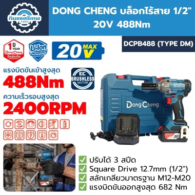 บล็อกกระแทกไร้สาย DONG CHENG DCPB488
