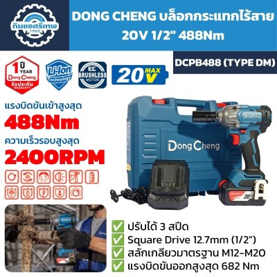 บล็อกกระแทกไร้สาย DONG CHENG รุ่น DCPB488 Type DM ระบบ 20V Max แกนขับ 1/2 นิ้ว แรงบิดขันเข้า 488Nm และแรงบิดขันออก 682Nm พร้อมแบตเตอรี่ แท่นชาร์จ และกล่อง