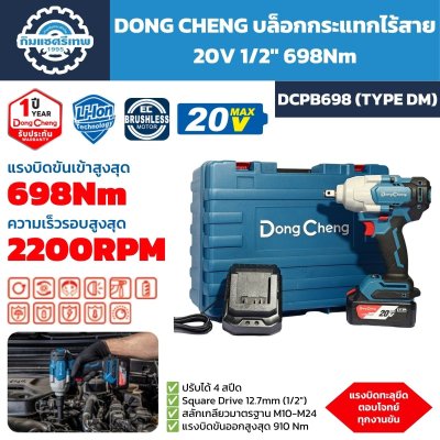 บล็อกกระแทกไร้สาย DONG CHENG รุ่น DCPB698 Type DM ระบบ 20V Max แกน 1/2 นิ้ว แรงบิดขันเข้า 698Nm และแรงบิดขันออก 910Nm พร้อมแบตเตอรี่ 5.0Ah แท่นชาร์จ และกล่อง