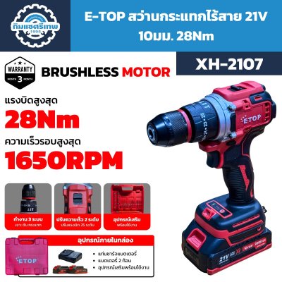 สว่านกระแทกไร้สาย ETOP XH-2107