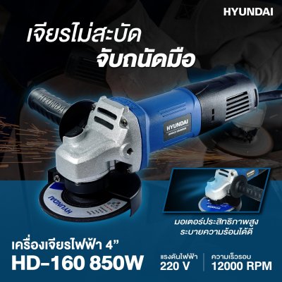 HYUNDAI เครื่องเจียรไฟฟ้า 4" 850W รุ่น HD-160