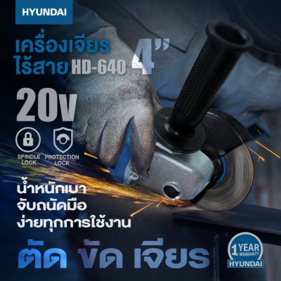 Hyundai เครื่องเจียรไร้สาย 4" 20V HD-640