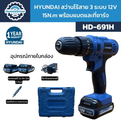 Hyundai สว่านไร้สาย 3 ระบบ 12V 15N.m รุ่น HD-691H