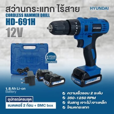 Hyundai สว่านไร้สาย 3 ระบบ 12V 15N.m รุ่น HD-691H