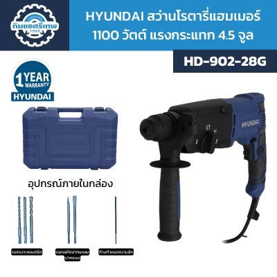 HYUNDAI สว่านโรตารี่ 1100 วัตต์ HD-902-28G