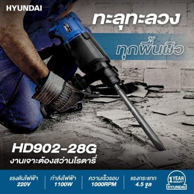 HYUNDAI สว่านโรตารี่ 1100 วัตต์ HD-902-28G