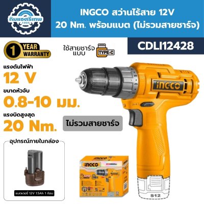 INGCO สว่านไร้สาย 12V รุ่น CDLI12428