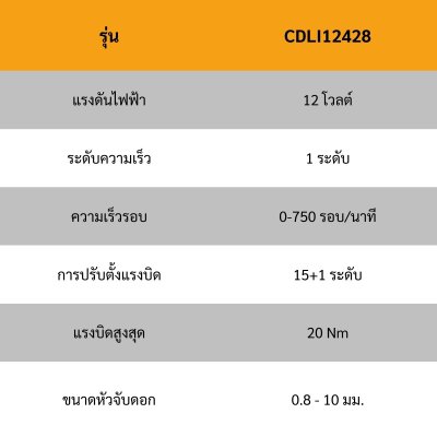 INGCO สว่านไร้สาย 12V 20 Nm. พร้อมแบต (ไม่รวมสายชาร์จ) รุ่น CDLI12428