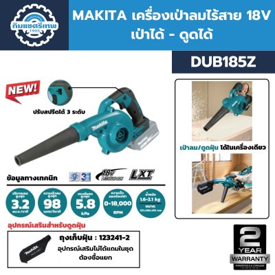เครื่องเป่าลมไร้สาย MAKITA DUB185Z