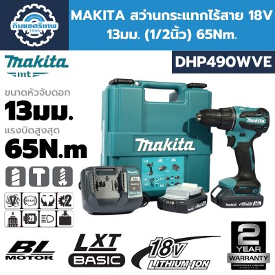 สว่านกระแทกไร้สาย MAKITA DHP490WVE