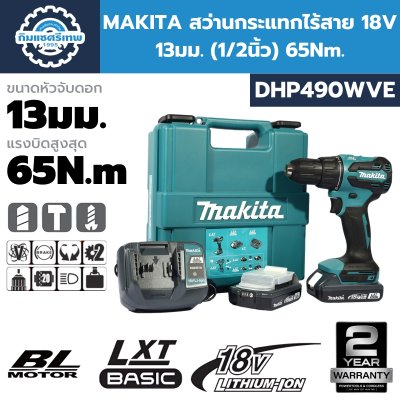 สว่านกระแทกไร้สาย MAKITA DHP490WVE