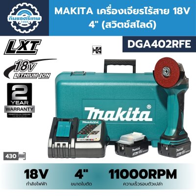เครื่องเจียรไร้สาย 18V 4" MAKITA รุ่น DGA402RFE (LXT SERIES)