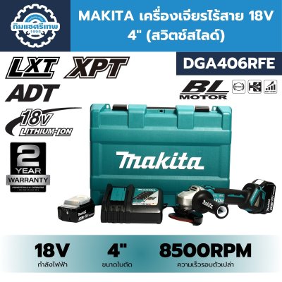 เครื่องเจียรไร้สาย MAKITA DGA406RFE