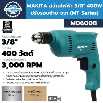 สว่านไฟฟ้า MAKITA M0600B