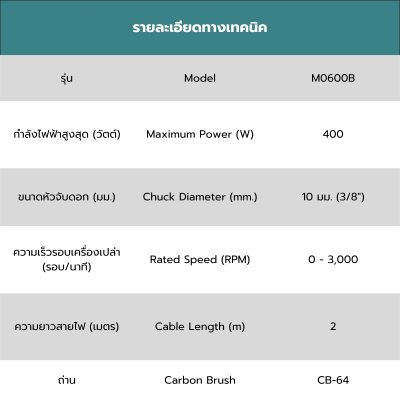 MAKITA สว่านไฟฟ้า 3/8" 400W ปรับรอบซ้าย-ขวา (MT-Series) รุ่น M0600B