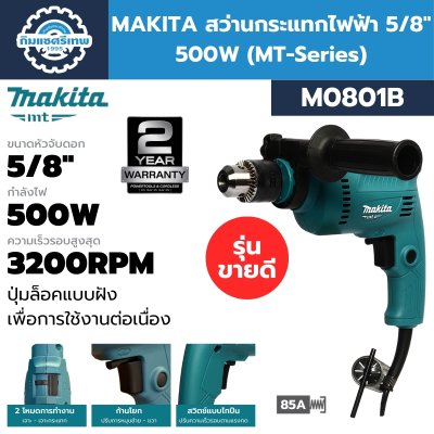 สว่านกระแทกไฟฟ้า MAKITA M0801B