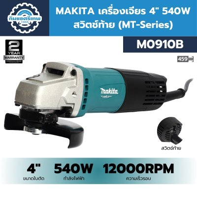 เครื่องเจียรไฟฟ้า MAKITA M0910B