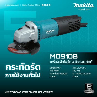MAKITA เครื่องเจียรไฟฟ้า 4 นิ้ว 540W สวิตช์ท้าย รุ่น M0910B (MT-Series) | ลูกหมู