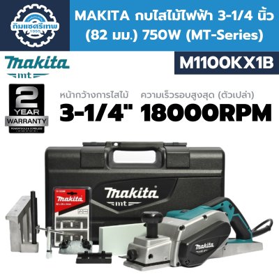 กบไสไม้ MAKITA M1100KX1B