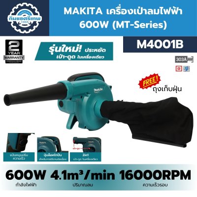 เครื่องเป่าลม MAKITA M4001B