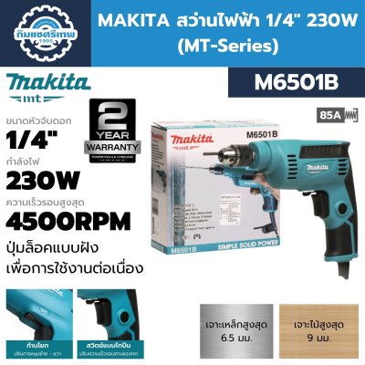 สว่านไฟฟ้า MAKITA M6501B