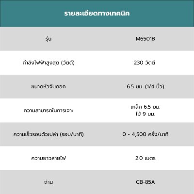MAKITA สว่านไฟฟ้า 6.5มม.(1/4") 230W (MT-Series) รุ่น M6501B ความเร็วรอบ 0-4500 รอบ/นาที
